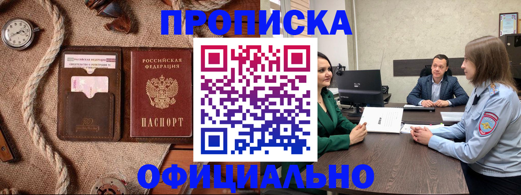 купить прописку в Кемеровской области